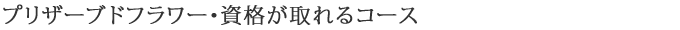 資格が取れるコース