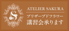 アトリエサクラ・プリザーブドフラワー講習会