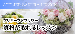 アトリエサクラ・プリザーブドフラワー資格が取れるレッスン