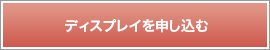 アトリエサクラ　プリザーブドフラワーディスプレイ商品を申し込む