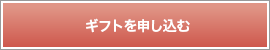 プリザーブドフラワーギフトS 68000円を申し込む