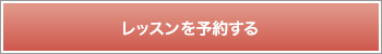 ホーマックカルチャー教室レッスンを申し込む