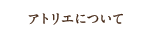 アトリエサクラについて