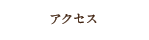 アトリエサクラへのアクセス