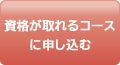 資格が取れるコースに申し込む