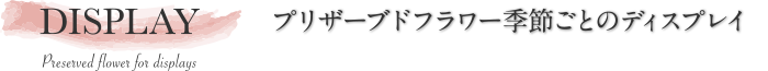 アトリエサクラ プリザーブドフラワーディスプレイ商品販売