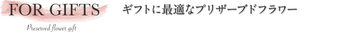 アトリエサクラ プリザーブドフラワーギフト販売