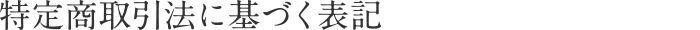 アトリエサクラ 特定商取引に基づく表記