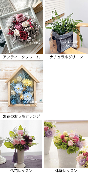 アトリエサクラ プリザーブドフラワー